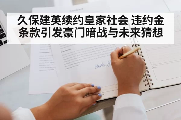 久保建英续约皇家社会 违约金条款引发豪门暗战与未来猜想